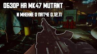 Обзор на Mk47 Mutant и мнение о патче 0.12.11. Tarkov Help