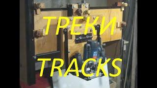 Модульная система 1. Треки.  Modular system 1. Tracks.