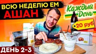 Всю неделю ем Ашан продукты Каждый День! (2-3 день)