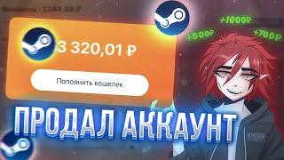 КАК И ГДЕ ПРОДАТЬ ИЛИ КУПИТЬ АККАУНТ СТИМ В 2021-2022 ГОДУ? ПРОДАТЬ АККАУНТ STEAM ЛЕГКО! steam