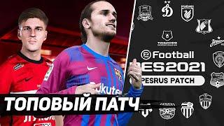 ОБЗОР PESRUS PATCH V2.0 для eFootball PES 2021 / PC