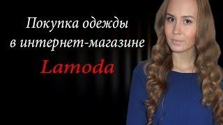 Покупки одежды! LAMODA (Incity, Mango, Vila)