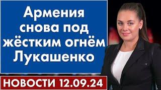 Армения снова под жёстким огнём Лукашенко. 12 сентября