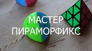 Мастер Пираморфикс. Пирамида "кубик Рубика" 3х3х3