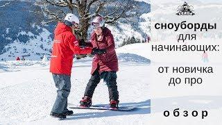 Сноуборды для начинающих: от новичка до про. Обзор