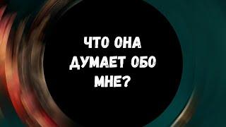 Таро для мужчин  ЧТО ОНА ДУМАЕТ ОБО МНЕ? Гадание для мужчин, мужское таро #тародлямужчин