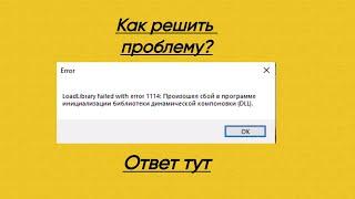 LoadLibrary failed with error 1114. КАК РЕШИТЬ ПРОБЛЕМУ ??? ОТВЕТ В ЭТОМ ВИДЕО !!!