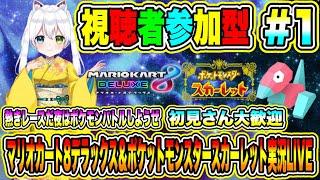 マリオカート8デラックス＆ポケットモンスタースカーレット実況LIVE 熱きレースだ夜はポケモンバトルしようぜ 初見さん大歓迎 【視聴者参加型】 #1