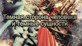 Темная сторона человека и темные сущности.