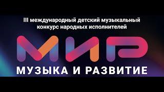 Гала-концерт III-й Международный детский музыкальный конкурс "МиР - Музыка и Развитие"