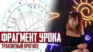 Техника транзитного прогноза - урок 1. Обучение астрологии с Викторией Смирновой