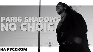 PARIS SHADOWS - NO CHOICE НА РУССКОМ (ПЕРЕВОД, RUS SUBS) + LYRICS