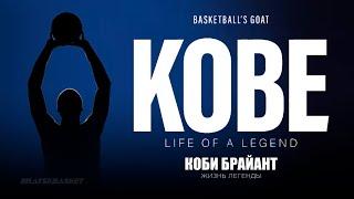 BratskBasket / Коби Брайант: Жизнь легенды / 2020 / Rus ᴴᴰ