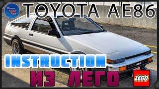 How to build Lego Toyota AE86 Instruction - Как собрать Лего Тойота АЕ86 самоделка Инструкция