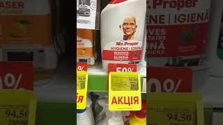 Знижки EVA Mr.Proper #акции #знижки #скидки #like #подпишись #subscribe #моющеесредство #mr #україна