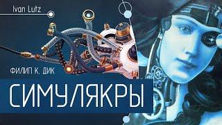 Роман «Симулякры» Филип К. Дик [Обзор]