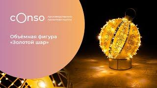 Объёмная фигура Золотой шар от #consogroup