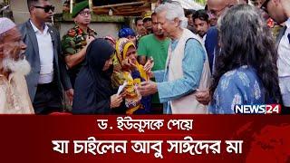 ড. ইউনূসকে পেয়ে যা চাইলেন আবু সাঈদের মা | Abu Saeed | Muhammad Yunus | Rangpur | News24