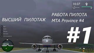 РАБОТА ПИЛОТА НА ПРОВИНЦИИ // MTA PROVINCE 4