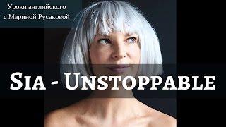 Sia – Unstoppable - перевод песни.  Песни на английском|Марина Русакова