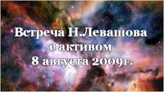 7-я Встреча Николая Левашова с участниками Движения «Возрождение. Золотой Век» 08.08.2009