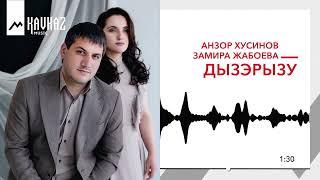 Анзор Хусинов, Замира Жабоева - Дызэрызу | KAVKAZ MUSIC