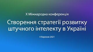 X міжнародна конференція «Створення стратегії розвитку штучного інтелекту в Україні»