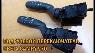 Подрулевой переключатель света Камри 70 - Автотехцентр Camry Tuning