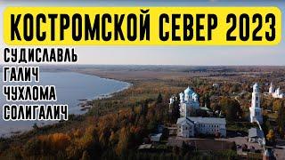 КОСТРОМСКОЙ СЕВЕР 2023 | СУДИСЛАВЛЬ - ГАЛИЧ - ЧУХЛОМА - СОЛИГАЛИЧ