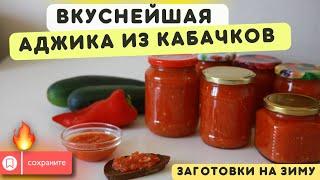 Заготовки на зиму из кабачковАджика | Вкусно | Простой рецепт | Экономная хозяйка| готовим вместе