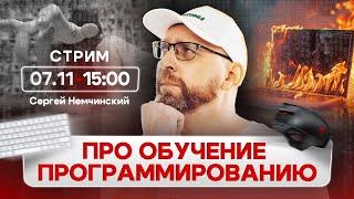 Про обучение программированию | Ответы на вопросы с Сергеем Немчинским