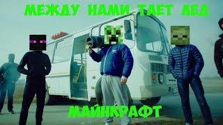 МЕЖДУ НАМИ ТАЕТ ЛЕД | МАЙНКРАФТ. BY DIBOSS