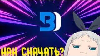 Как скачать(установить) Беттер Дискорд/Better Discord