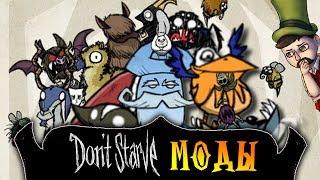 Dont Starve A NEW REIGN МОДЫ | MORE PETS