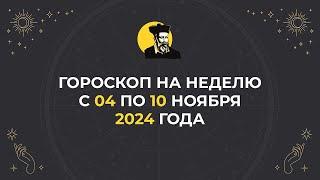 ГОРОСКОП НА НЕДЕЛЮ | Для всех знаков зодиака с 04 по 10 ноября 2024