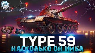 НАСКОЛЬКО ИМБА TYPE 59 WoT  ЛАМПОВЫЙ СТРИМ World of Tanks