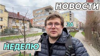 Сербия за неделю: ипотека для иностранцев, проблемы с водой, кражи и другие новости