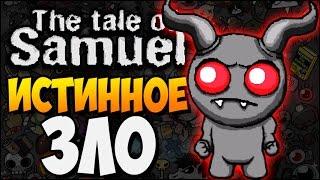 ИСТИННОЕ ЗЛО ► The Binding of Isaac |189| The Tale of Samuel