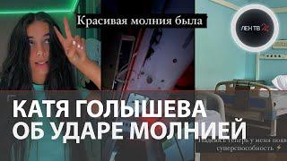 Катя Голышева об ударе молнией | Российская звезда Тик Тока попала в реанимацию из-за бури в Москве