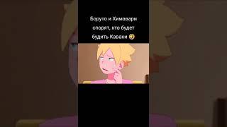 Боруто и Химавари спорят, кто будет будить Каваки 