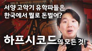 '하프시코드의 모든 것' ㅣ예술탐구