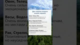 Две стороны медали знаков #astrology #horoscope #shorts #рек #астрология