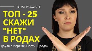 ОТ ЧЕГО СТОИТ ОТКАЗАТЬСЯ в РОДАХ/вмешательства в роды/индукция/стимуляция