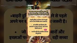 जब तक मन पर विजय नहीं #astrology #gautambudhastory #suvichar #motivation #shorts #shortvideo