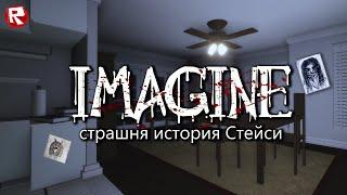 ОСТОРОЖНО! СТРАШНАЯ ИСТОРИЯ в РОБЛОКС для ПРОСМОТРА НА НОЧЬ | IMAGINE roblox 1 ГЛАВА