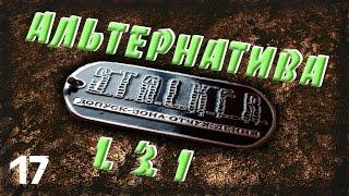 STALKER Альтернатива 1.3.1 - 17: Побег из зоны [ФИНАЛ]