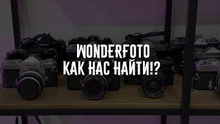 Wonderfoto магазин как нас найти !?