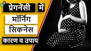 Morning Sickness during Pregnancy in Hindi | Trupt Wellness