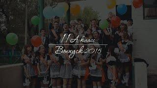 11 "А" | Выпуск 2015