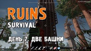 Выживание в RUINS Survival. День 7. Две башни.